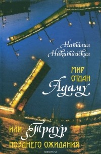 Мир отдан Адаму, или Траур позднего ожидания