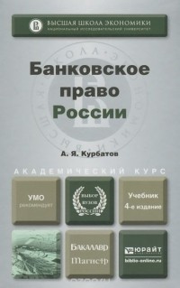 Алексей Курбатов - Банковское право России. Учебник