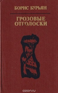 Борис Бурьян - Грозовые отголоски (сборник)