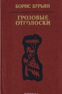 Грозовые отголоски (сборник)