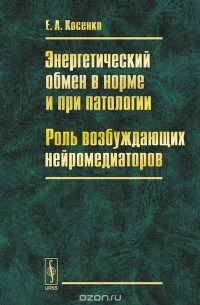 Елена Косенко - Энергетический обмен в норме и при патологии. Роль возбуждающих нейромедиаторов