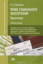 Владимир Галаганов - Право социального обеспечения. Практикум. Учебное пособие