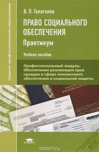 Владимир Галаганов - Право социального обеспечения. Практикум. Учебное пособие