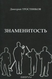 Знаменитость