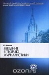 Евгений Прохоров - Введение в теорию журналистики