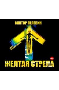 Виктор Пелевин - Желтая стрела (сборник)