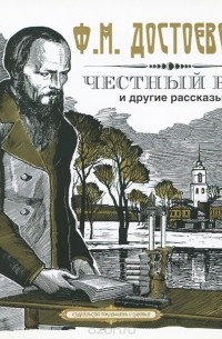 Фёдор Достоевский - Честный вор и другие рассказы (сборник)
