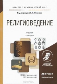  - Религиоведение. Учебник