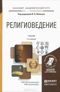  - Религиоведение. Учебник