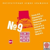  - Классика русского рассказа № 9 (сборник)