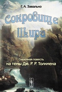 Григорий Завалько - Сокровище Шира. Сказочная повесть на темы Дж. Р. Р. Толкиена