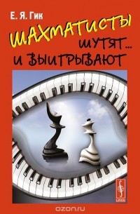 Шахматисты шутят... и выигрывают