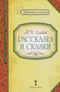 Николай Сладков - Н. И. Сладков. Рассказы и сказки