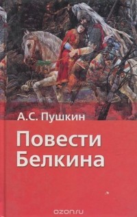 Александр Пушкин - Повести Белкина. Поэмы и повести