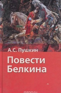 Александр Пушкин - Повести Белкина. Поэмы и повести