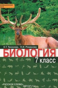 Биология. 7 класс. Учебник