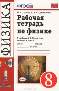  - Физика. 8 класс. Рабочая тетрадь. К учебнику А. В. Перышкина