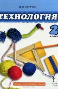 Технология. 2 класс. Учебник