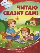  - Читаю сказку сам!