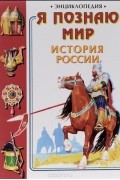 Александр Голицын - Я познаю мир. История России