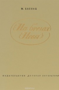 На брегах Невы