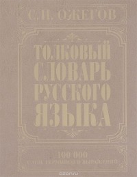 Сергей Ожегов - Толковый словарь русского языка