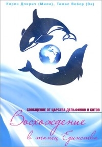  - Восхождение в танец Единства. Сообщение от царства Дельфинов и Китов