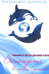  - Восхождение в танец Единства. Сообщение от царства Дельфинов и Китов