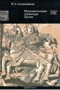 Монументальная скульптура Грузии. Сюжетные рельефы V-ХI веков
