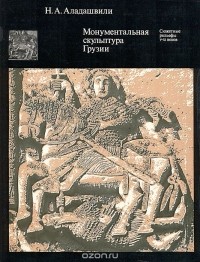 Натела Аладашвили - Монументальная скульптура Грузии. Сюжетные рельефы V-ХI веков