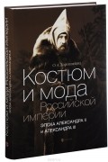 Костюм и мода Российской империи. Эпоха Александра II и Александра III