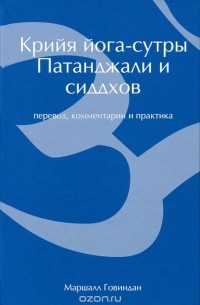 Маршалл Говиндан - Крийя йога-сутры Патанджали и сиддхов