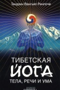 Тибетская йога тела, речи и ума