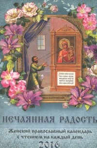  - Нечаянная радость. Женский православный календарь на 2016 год