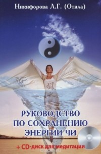 Любовь Никифорова - Руководство по сохранению энергии ЧИ (+ CD)