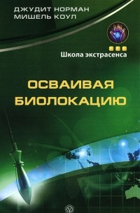  - Осваивая биолокацию