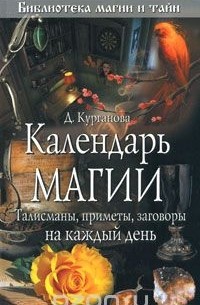 Дарья Курганова - Календарь магии. Талисманы, приметы и заговоры на каждый день