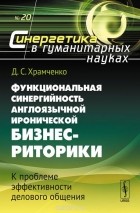 Дмитрий Храмченко - Функциональная синергийность англоязычной иронической бизнес-риторики. К проблеме эффективности делового общения