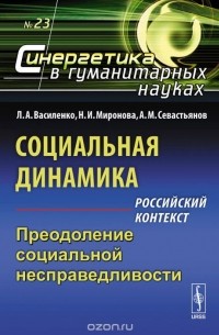  - Социальная динамика. Российский контекст. Преодоление социальной несправедливости