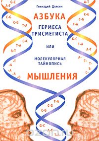  - Азбука Гермеса Трисмегиста, или Молекулярная тайнопись мышления