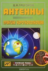 Игорь Григоров - Антенны. Практика коротковолновика