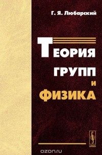 Теория групп и физика