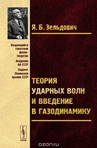 Яков Зельдович - Теория ударных волн и введение в газодинамику