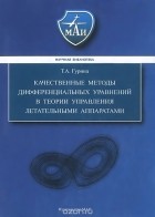 Татьяна Гурина - Качественные методы дифференциальных уравнений в теории управления летательными аппаратами