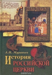 Андрей Муравьев - История Российской Церкви