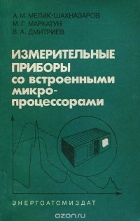  - Измерительные приборы со встроенными микропроцессорами