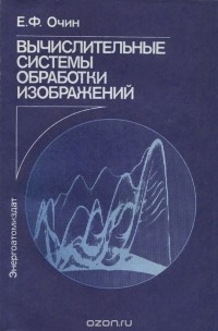 Евгений Очин - Вычислительные системы обработки изображений