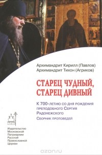  - Старец чудный, старец дивный (сборник)