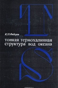 Константин Федоров - Тонкая термохалинная структура вод океана