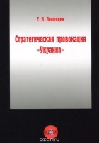 Евгений Пашенцев - Стратегическая провокация &quot;Украина&quot;